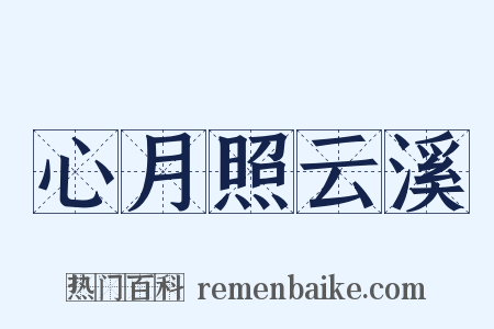心月照云溪是什么意思的图片